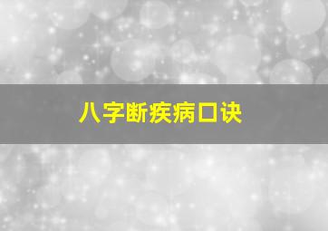 八字断疾病口诀