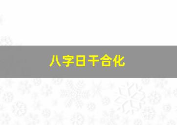 八字日干合化