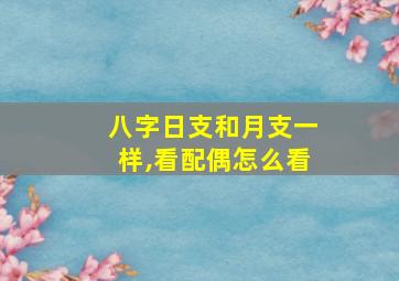 八字日支和月支一样,看配偶怎么看