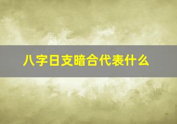 八字日支暗合代表什么