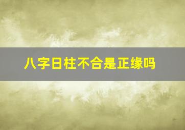 八字日柱不合是正缘吗