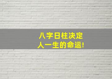 八字日柱决定人一生的命运!