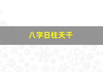 八字日柱天干