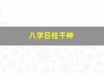 八字日柱干神