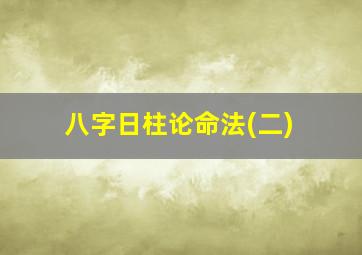 八字日柱论命法(二)