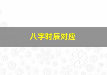 八字时辰对应