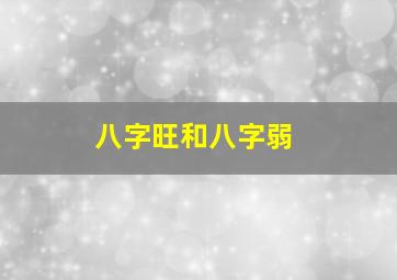 八字旺和八字弱