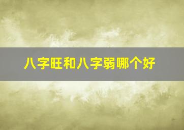 八字旺和八字弱哪个好