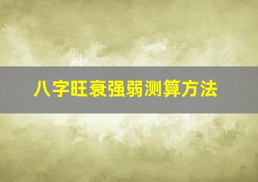 八字旺衰强弱测算方法