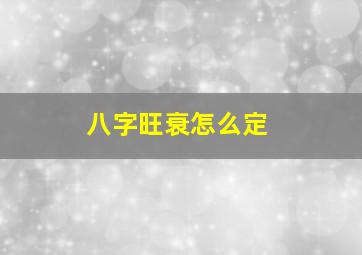 八字旺衰怎么定