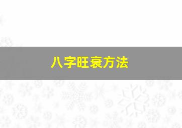 八字旺衰方法