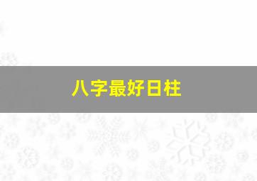 八字最好日柱