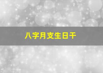 八字月支生日干