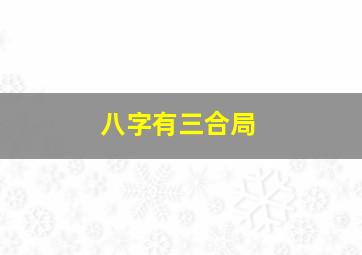 八字有三合局