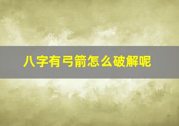 八字有弓箭怎么破解呢