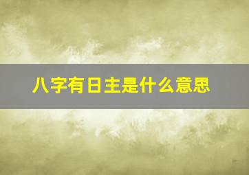 八字有日主是什么意思