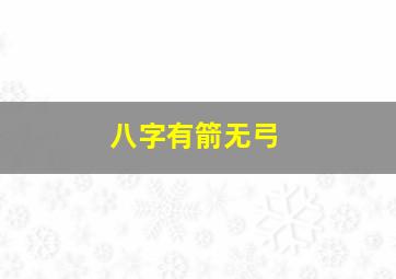 八字有箭无弓