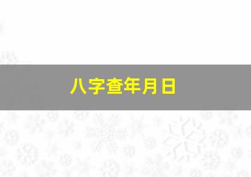 八字查年月日