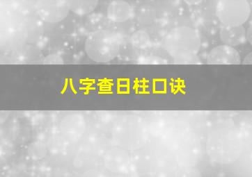 八字查日柱口诀