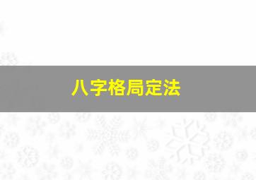 八字格局定法