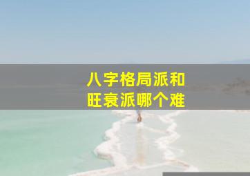 八字格局派和旺衰派哪个难