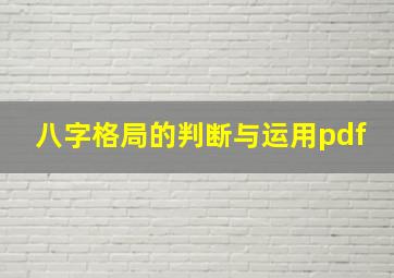 八字格局的判断与运用pdf