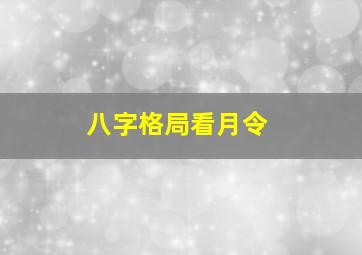 八字格局看月令