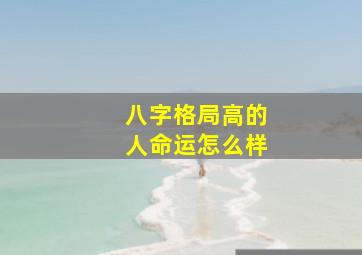 八字格局高的人命运怎么样