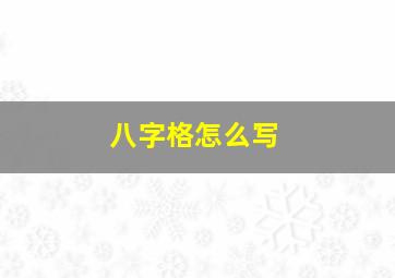 八字格怎么写