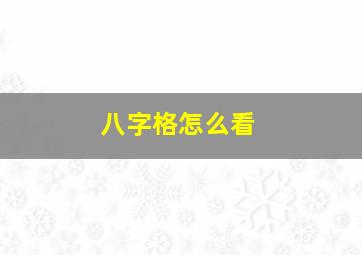 八字格怎么看