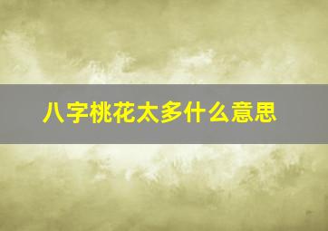 八字桃花太多什么意思