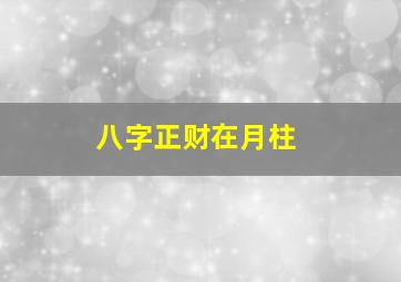 八字正财在月柱