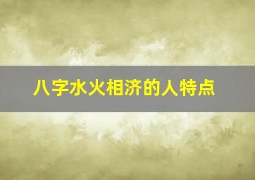 八字水火相济的人特点