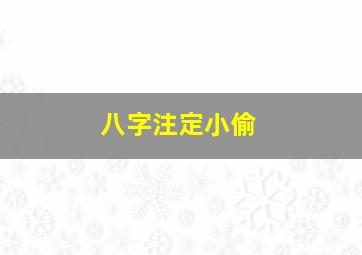 八字注定小偷