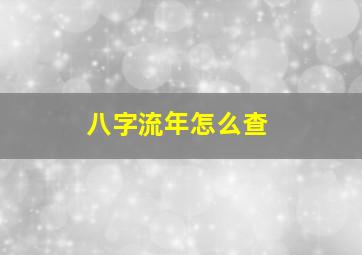 八字流年怎么查