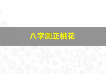 八字测正桃花