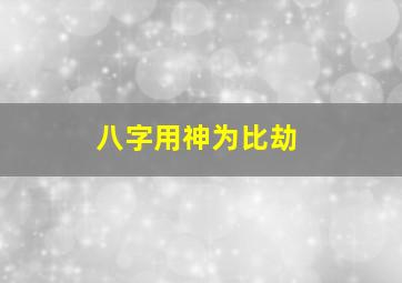 八字用神为比劫