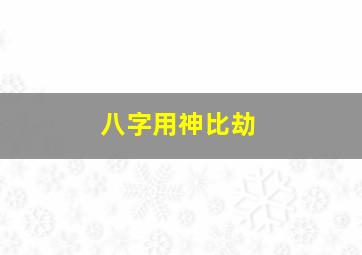 八字用神比劫