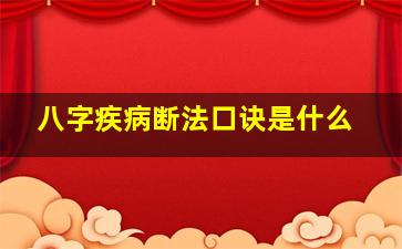 八字疾病断法口诀是什么