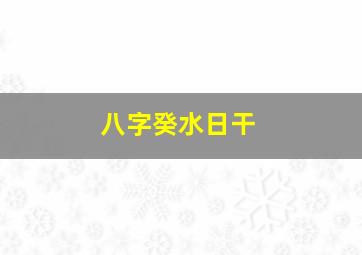 八字癸水日干