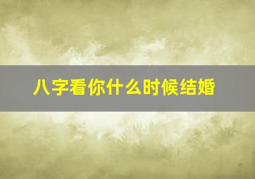 八字看你什么时候结婚