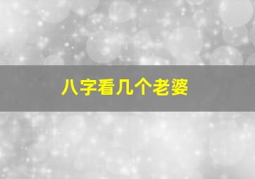 八字看几个老婆