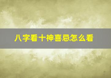 八字看十神喜忌怎么看