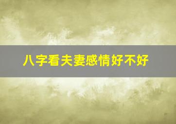 八字看夫妻感情好不好