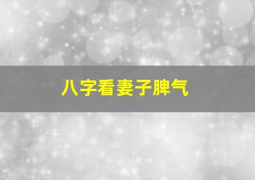 八字看妻子脾气