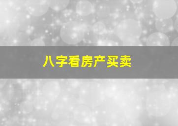 八字看房产买卖