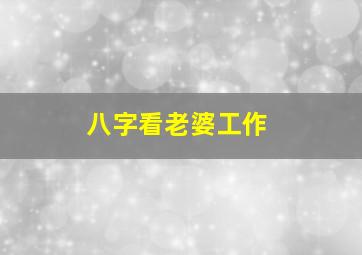 八字看老婆工作