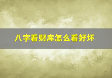 八字看财库怎么看好坏