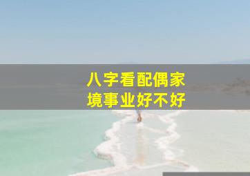 八字看配偶家境事业好不好