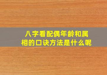 八字看配偶年龄和属相的口诀方法是什么呢